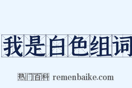 我是白色组词是什么意思的图片